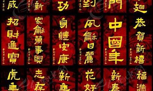 新年祝福四字成语_新年祝福四字成语大全