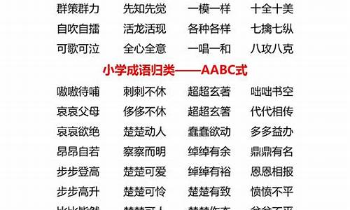 abac四字成语大全二年级_abac四字词语二年