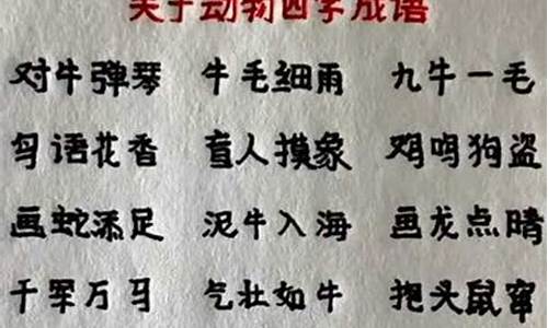 含动物名称的四字成语_含方位词的四字成语