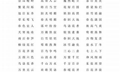 一二年级成语大全 四字成语大全_一二年级成语大全集