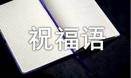 一到十的祝福语四字成语生日快乐祝_一到10的四字祝福成语