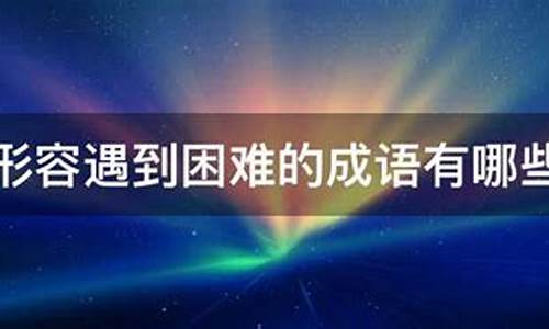 困难重重类似的成语_困难重重类似的成语是什么