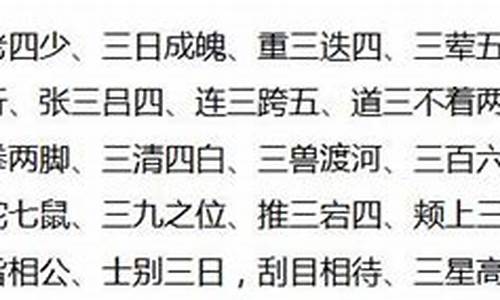 三字成语惯用语大全_三字成语惯用语大全集