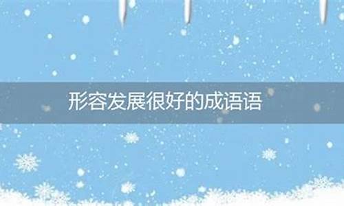 形容未来发展好的成语_形容未来发展好的成语有哪些