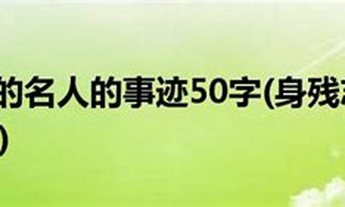 名人成语故事50字_名人成语故事50字左右