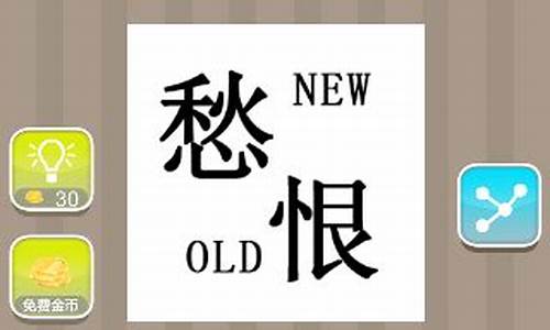 old恨new仇猜一成语_仇恨打一成语