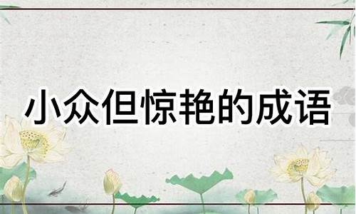 小众但惊艳的成语故事