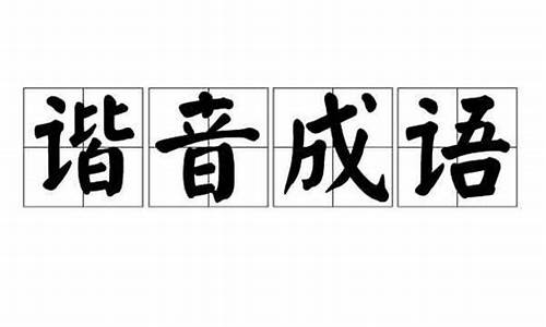 二十几个谐音成语_二十几个谐音成语大全