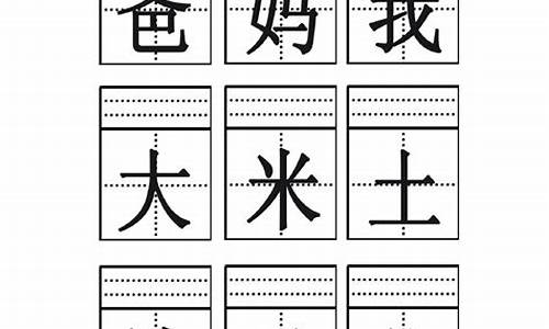 田字成语大全_田字成语大全四字成语