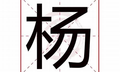 杨字有什么成语_杨字有什么成语