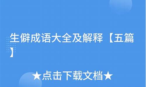 生僻成语大全及解释意思难猜的成语是什么_生僻成语大全及解释意思难猜的成语是什么