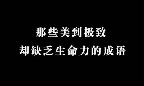 极其罕见的成语_极其罕见的成语有哪些