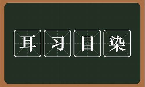 耳渲目染有这个成语么_耳渲目染出自哪里