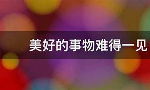 生活中人们用成语什么形容美好的事物出现的时间很短_生活中人们用成语什么形容美好的事物出现的时间很短暂