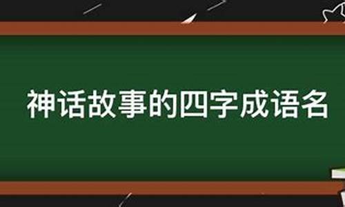 神话故事的成语四字成语_出自神话故事的成语四字成语