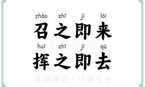 招之即来挥之即去的成语意思_招之即来挥之即去的成语意思解释