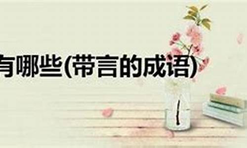 带言字的成语_带言字的成语有哪些