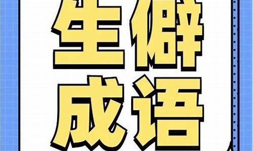 公考60个生僻成语意思和含义_公考60个生僻成语意思和含义及答案